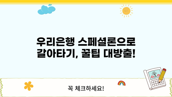 전문직 대환대출 자격조건 완벽 정리| 우리은행 스페셜론 갈아타기 가이드 | 대환대출, 금리 비교, 신용등급, 전문직 대출