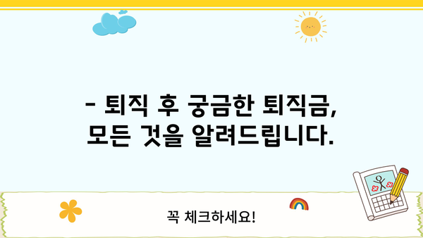 퇴직금 의무지급 시기| 꼭 알아야 할 핵심 정보 | 퇴직금, 지급 시기, 계산 방법, 노동법, 퇴직