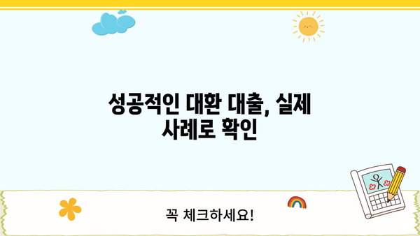 대환 대출 loan 성공 전략| 나에게 딱 맞는 조건 찾기 | 금리 비교, 맞춤 상담, 성공 사례