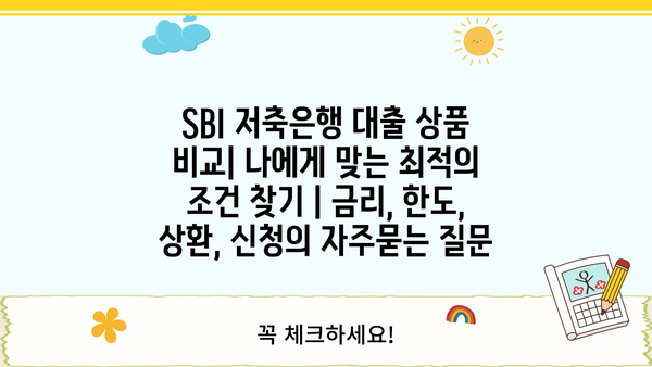 SBI 저축은행 대출 상품 비교| 나에게 맞는 최적의 조건 찾기 | 금리, 한도, 상환, 신청