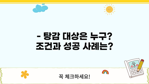 자영업자 대출 탕감| 변제금 부담, 누가 더 클까? | 대출 탕감 조건, 대상, 성공 사례