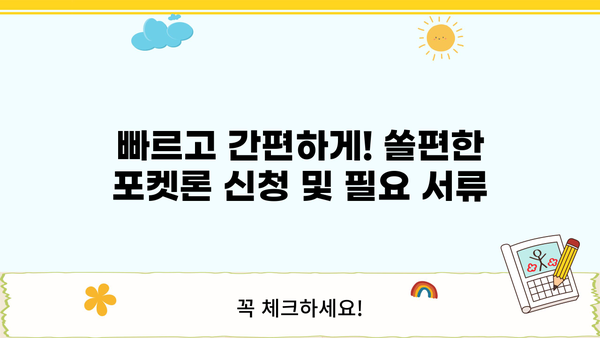 신한은행 쏠편한 포켓론 (소액 새희망 홀씨) 완벽 가이드| 자격, 한도, 금리, 서류, 상환까지 한번에 | 신용대출, 소액대출, 급전, 저신용자대출