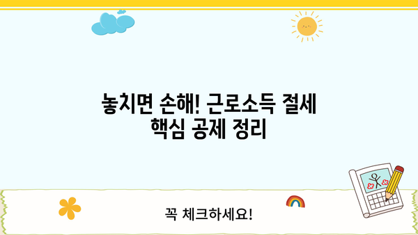 근로자 종합소득세 절세 전략| 놓치지 말아야 할 핵심 팁 | 소득공제, 세금 환급, 절세 가이드