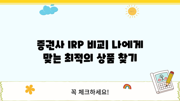 증권사 IRP, 놓치면 후회할 꿀팁 대방출! | IRP 비교, 가입, 운용 전략, 절세 팁
