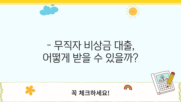 무직자 비상금 대출, 누가 받을 수 있을까요? | 대상, 조건, 받는 방법 총정리