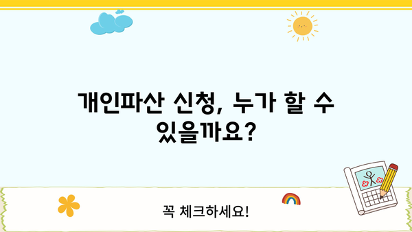 개인파산 신청 자격, 꼼꼼하게 알아보세요 | 개인파산 요건, 파산 신청, 면책, 법률 정보