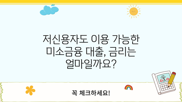 서민을 위한 미소금융 진흥원 대출| 자격조건, 금리, 신청 방법 총정리 | 미소금융, 저신용자 대출, 서민금융