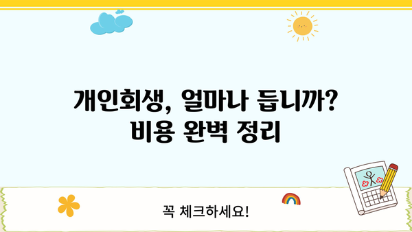개인회생 신청, 비용 얼마나 들까요? | 개인회생 신청 비용, 변호사 비용, 법무사 비용, 절차, 준비물