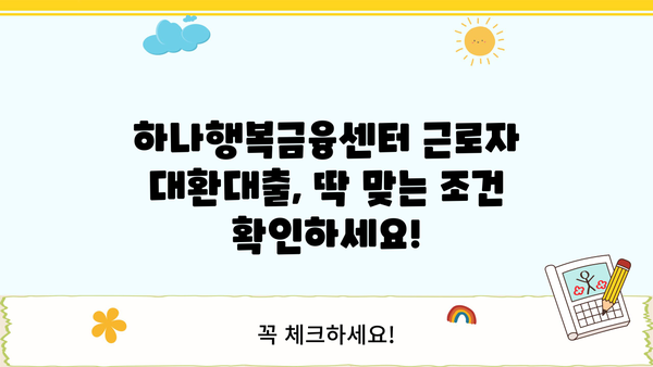 하나행복금융센터 근로자 채무통합 대환대출 신청 가이드| 단계별 안내 및 필요 서류 | 채무통합, 대환대출, 신청 방법, 서류, 하나금융