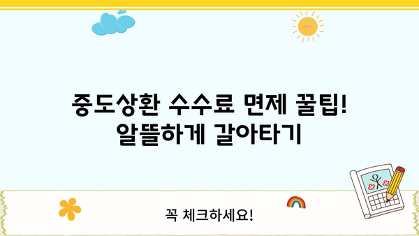 전세 퇴거 후 주담대 갈아타기| 한도, 금리, 중도상환수수료 면제 꿀팁! | 전세자금 대출, 주택담보대출, 갈아타기, 중도상환, 팁
