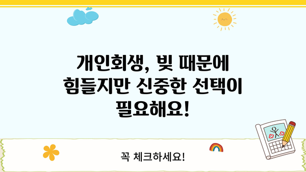 개인회생, 꼭 필요할까요? 하지 말아야 할 5가지 이유 | 개인회생, 파산, 신용불량, 빚 탕감, 재정 관리