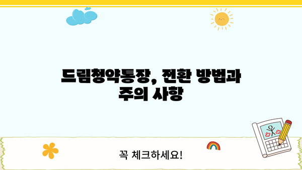 청년주택 드림청약통장, 가입·전환 완벽 가이드| 혜택·조건·대출 금리 우대 정보 총정리 | 청년 주택, 청약 통장, 주택 구매, 금융 혜택