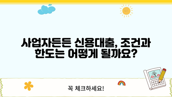 국민은행 KB 사업자든든 신용대출| 자영업자를 위한 안정적인 자금 지원 | 조건, 한도, 금리 상세 분석