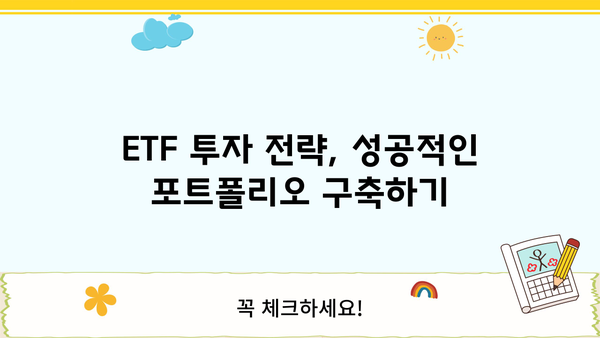 주식 투자의 새로운 지평, 주식ETF 완벽 가이드 | ETF 종류, 투자 전략, 수익률 비교