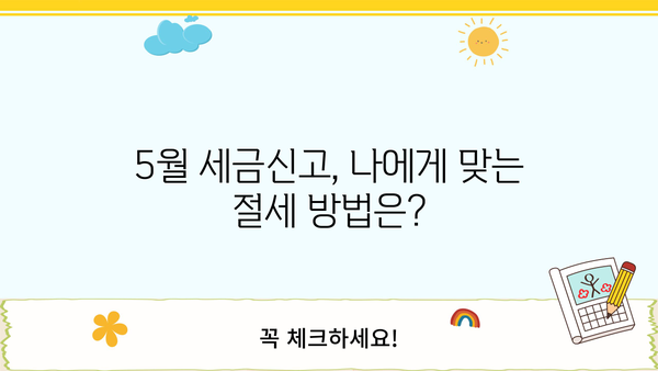 5월 세금신고, 놓치면 후회할 꿀팁 대방출! | 5월 세금신고 안내, 절세, 환급, 연말정산