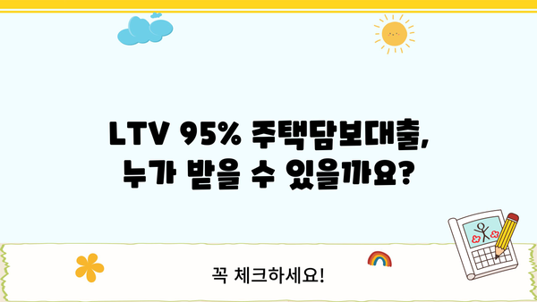 LTV 95% 주택담보대출, 아파트 & 오피스텔 DSR 이용 조건 완벽 가이드 | 주택담보대출, 금리, LTV, DSR, 아파트, 오피스텔