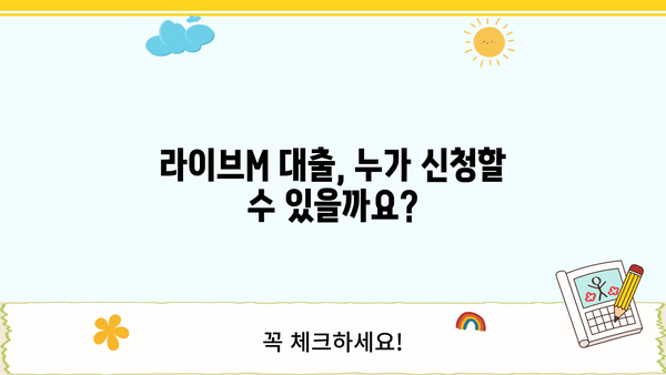 예가람저축은행 라이브M 대출, 나에게 맞는 조건은? | 신청 자격, 한도, 금리 상세 분석