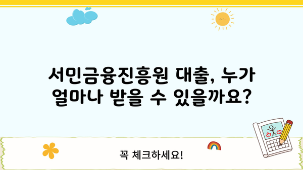 서민금융진흥원 대출 종류 및 조건| 긴급 소액 생계비 지원 포함 | 서민, 긴급자금, 대출 정보, 금융 지원
