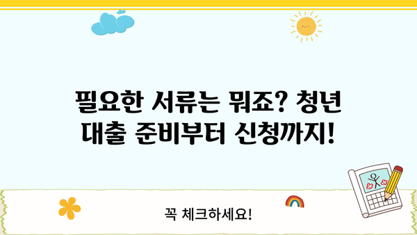 청년 대출 조건 완벽 가이드 | 금리 비교, 한도, 자격, 필요 서류, 추천 상품