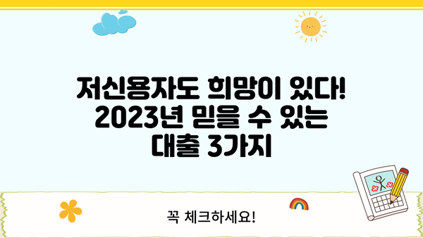 저신용자 대출 BEST 3| 2023년 믿을 수 있는 선택 | 저신용자, 대출, 금리 비교, 추천, 가이드