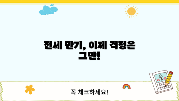 전세 퇴거 자금 마련, 이제 걱정하지 마세요! | 전세퇴거자금대출, 안전하고 빠르게 자금 확보하기