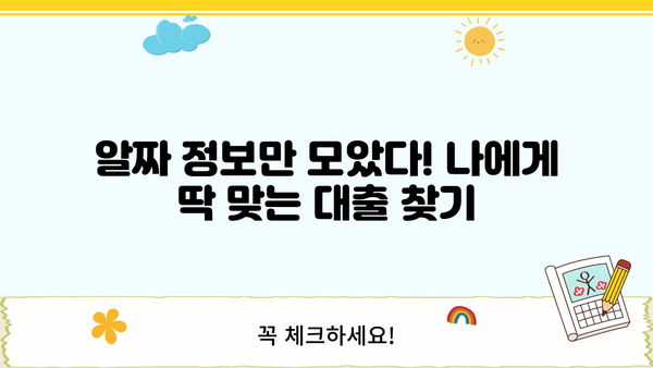 "아는 사람만 아는" 비밀 대출 노하우| 숨겨진 금융 혜택 찾기 | 대출, 금융, 비법, 정보, 가이드