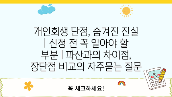 개인회생 단점, 숨겨진 진실 | 신청 전 꼭 알아야 할 부분 | 파산과의 차이점, 장단점 비교