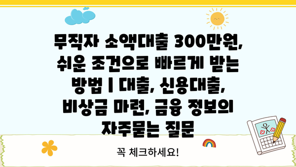 무직자 소액대출 300만원, 쉬운 조건으로 빠르게 받는 방법 | 대출, 신용대출, 비상금 마련, 금융 정보