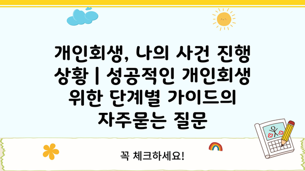 개인회생, 나의 사건 진행 상황 | 성공적인 개인회생 위한 단계별 가이드