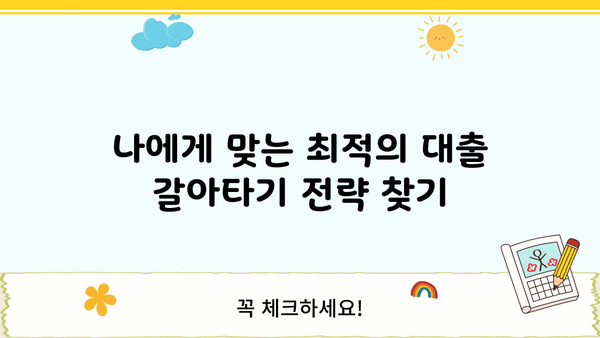 대출 갈아타기 성공 전략| 필수 서류 & 주의 사항 | 대출 갈아타기, 서류 준비, 성공 전략