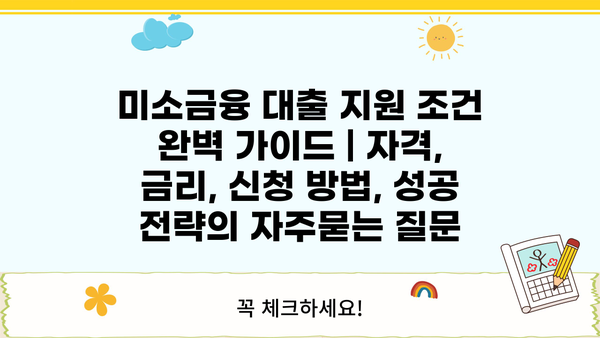 미소금융 대출 지원 조건 완벽 가이드 | 자격, 금리, 신청 방법, 성공 전략