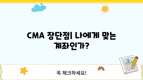 나에게 맞는 최고의 CMA 계좌 찾기 | CMA 비교, 금리, 수수료, 장단점