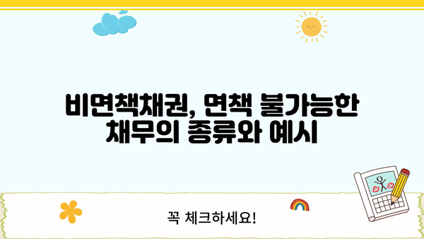 개인회생 절차에서 면책되지 않는 채권, 비면책채권 완벽 가이드 | 개인회생, 파산, 채무, 면책, 비면책