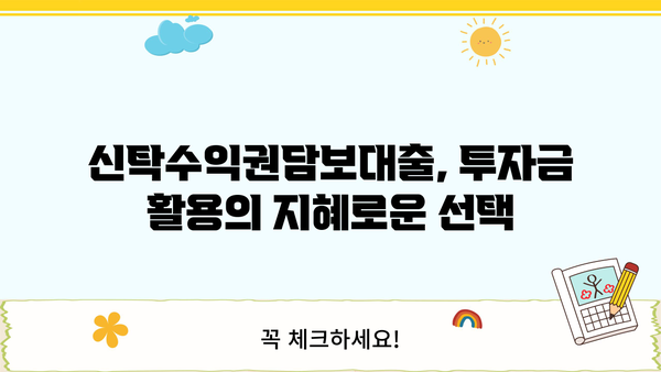 우리은행 신탁수익권담보대출| 투자금을 스마트하게 활용하는 방법 | 부동산 투자, 자금 조달, 대출 정보