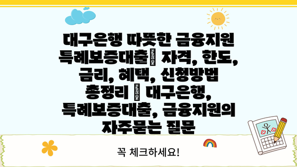 대구은행 따뜻한 금융지원 특례보증대출| 자격, 한도, 금리, 혜택, 신청방법 총정리 | 대구은행, 특례보증대출, 금융지원