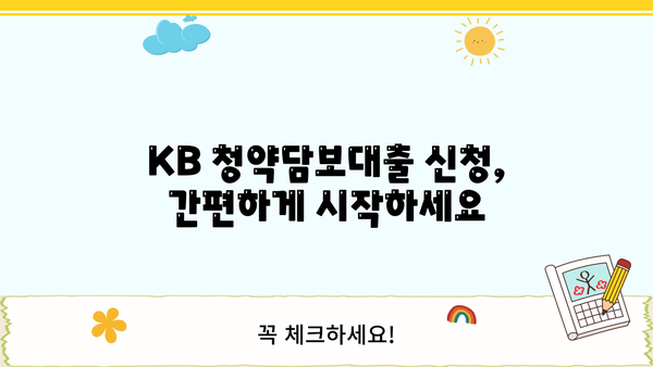 국민은행 KB 청약담보대출 상품 소개 및 신청 가이드 | 주택청약, 담보대출, 신청 방법