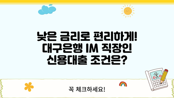 대구은행 IM 직장인 간편 신용대출| 금리, 한도, 신청방법 총정리 | 대출 조건, 필요 서류, 주요 특징