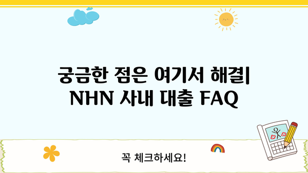 NHN 사내 대출 이용 가이드 | 대출 종류, 신청 방법, 자격 조건, 금리 정보