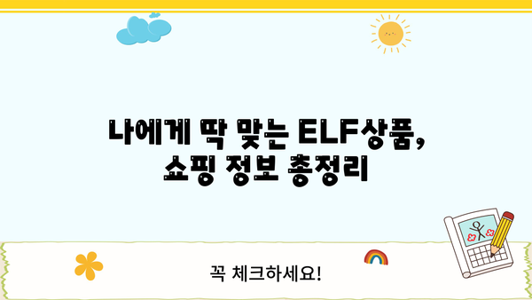 ELF상품| 쇼핑몰, 옥션, G마켓, 쿠팡에서 인기 상품 찾는 방법 | ELF, 상품 추천, 쇼핑 정보, 인기 상품