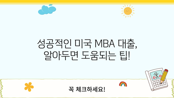 미국 MBA 대출 완벽 가이드| 조건, 금리, 신청 방법 총정리 | 미국 유학, MBA, 대출 정보