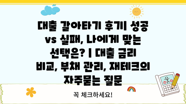 대출 갈아타기 후기| 성공 vs 실패, 나에게 맞는 선택은? | 대출 금리 비교, 부채 관리, 재테크