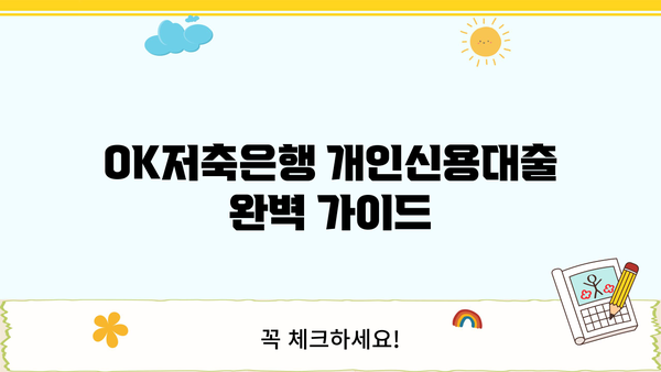 OK저축은행 개인신용대출, 금리·한도·자격 조건 완벽 정리 | 신용대출, 대출 조건, 금리 비교