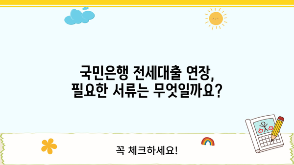 국민은행 전세대출 연장 신청, 서류 & 조건 완벽 가이드 | 전세자금대출, 연장 방법, 필요서류