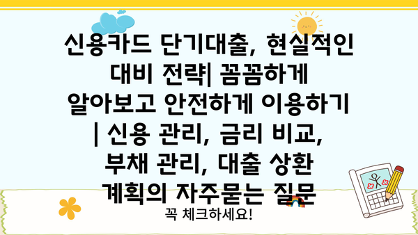 신용카드 단기대출, 현실적인 대비 전략| 꼼꼼하게 알아보고 안전하게 이용하기 | 신용 관리, 금리 비교, 부채 관리, 대출 상환 계획