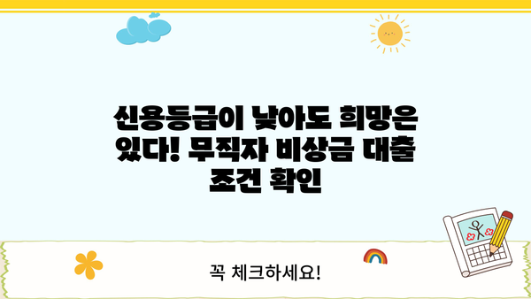 무직자 비상금 대출, 믿을 수 있는 곳 찾는 방법 | 신용등급, 대출 조건, 추천 기관