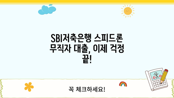 SBI저축은행 스피드론 무직자 대출, 이제 걱정 끝! | 무직자 대출 가능 조건, 신청 방법, 성공 전략