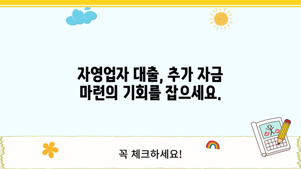 자영업자, 최대 한도 추가 대출로 자금난 해결! | 자영업자 대출, 추가 자금 마련, 사업자금 확보