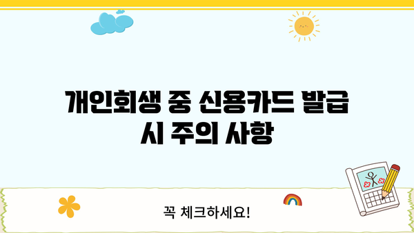 개인회생 중 카드 발급 가능할까요? | 신용카드 발급 조건, 추천 카드, 주의 사항
