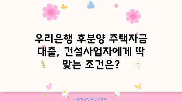 우리은행 후분양주택자금 건설사업자 대출| 조건, 금리혜택, 상세 안내 | 후분양, 건설사업자, 대출, 금리, 조건