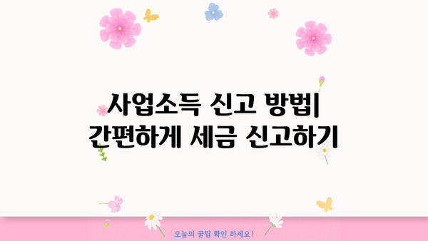 개인사업자 종합소득세 신고 가이드| 절차, 기한, 필수 서류 완벽 정리 | 종합소득세, 사업소득, 신고 방법, 세금 납부